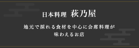 日本料理 萩乃屋