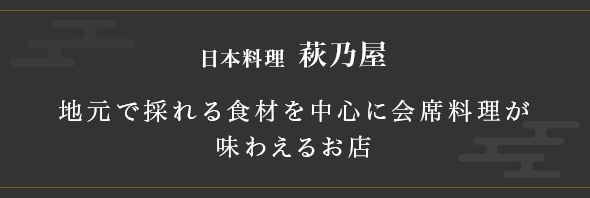 日本料理 萩乃屋